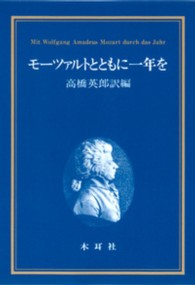 モーツァルトとともに一年を
