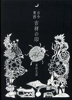 古今東西吉祥の印