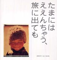 たまにはええんちゃう、旅に出ても
