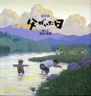 父がいた日 - 童画集