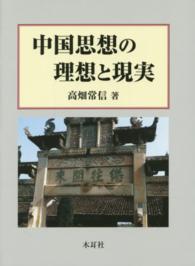 中国思想の理想と現実