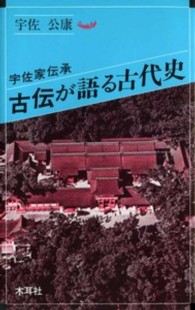 古伝が語る古代史 - 宇佐家伝承 オリエントブックス