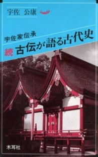 古伝が語る古代史 〈続〉 - 宇佐家伝承 オリエントブックス
