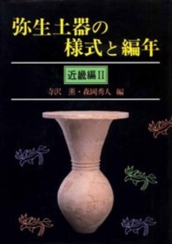 弥生土器の様式と編年 〈近畿編　２〉