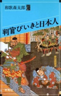 オリエントブックス<br> 判官びいきと日本人