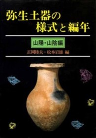 弥生土器の様式と編年 〈山陽・山陰編〉