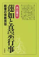 蓮如と真宗行事 - 能登の宗教民俗