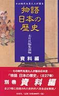 物語日本の歴史 〈資料編〉 - その時代を見た人が語る