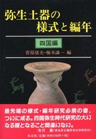 弥生土器の様式と編年―四国編