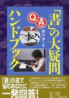 「書」の大疑問ハンドブック - Ｑ＆Ａ方式