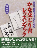 初めて挑戦する人のためのかな交じり書レッスンブック