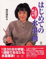 はじめての水墨画 - １週間で学べる