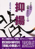 プロに学ぶ書のテクニック<br> 抑揚