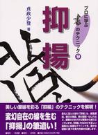 抑揚 プロに学ぶ書のテクニック