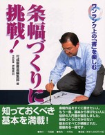 条幅づくりに挑戦！―ワンランク上の「書」を楽しむ