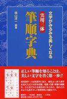 実用三体筆順字典 - 文字がみるみる美しくなる