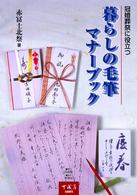 冠婚葬祭に役立つ暮らしの毛筆マナーブック
