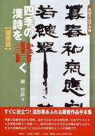 条幅作品手本<br> 四季の漢詩を書く　隷書篇