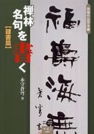 禅林名句を書く 〈隷書篇〉 条幅作品手本