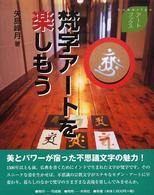 Ｋａｎａｒｉｙａアートブックス<br> 梵字アートを楽しもう