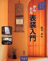 かんたん表装入門 Ｋａｎａｒｉｙａアートブックス