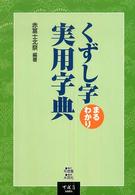 くずし字まるわかり実用字典