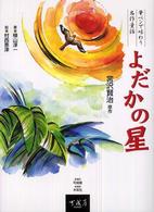 よだかの星 - 筆ペンで味わう名作童話