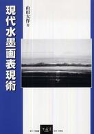 現代水墨画表現術
