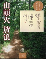 山頭火放浪 - 鈴木まつ子「書」の絵本