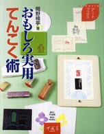 おもしろ実用てんこく術 Ｋａｎａｒｉｙａアートブックス