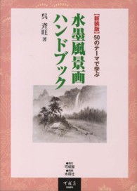 水墨風景画ハンドブック - ５０のテーマで学ぶ （新装版）