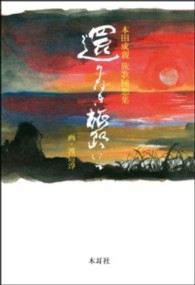 還りなき旅路にて―本田成親旅歌随想集