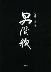 男讃歌―安藤昇作品集