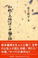 和紙と土佐っぽと中国の話
