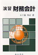 演習財務会計