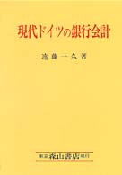 現代ドイツの銀行会計