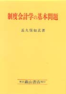 制度会計学の基本問題 - 「公正ナル会計慣行」と商法（計算規定）との関連を中