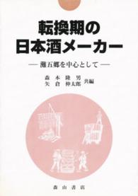 転換期の日本酒メーカー - 灘五郷を中心として