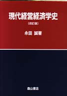 現代経営経済学史 （改訂版）