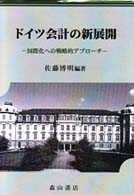 ドイツ会計の新展開 - 国際化への戦略的アプローチ