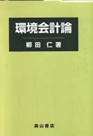 環境会計論 - 主にドイツを中心とした環境保全のための会計とその展