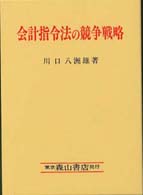 会計指令法の競争戦略
