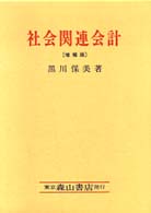 社会関連会計 - フランスにおける社会関連会計論 （増補版）