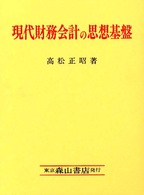 現代財務会計の思想基盤