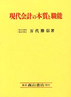 現代会計の本質と職能 - 歴史的および計算構造的研究