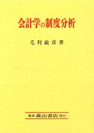 会計学の制度分析