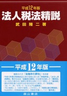 法人税法精説  平成１６年版 /森山書店/武田隆二（単行本） 法人税法精説 平成12年版 / 武田 隆二【著】 - 紀伊國屋書店