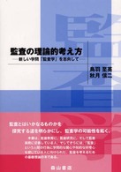 監査の理論的考え方 - 新しい学問「監査学」を志向して