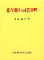 総合商社の経営管理 - 合理化と労働問題