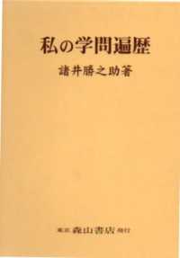 私の学問遍歴